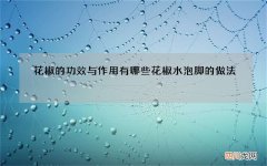花椒的功效与作用有哪些 花椒水泡脚的做法
