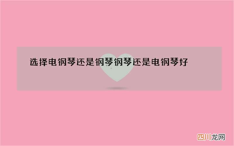 选择电钢琴还是钢琴 钢琴还是电钢琴好