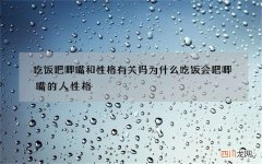 吃饭吧唧嘴和性格有关吗 为什么吃饭会吧唧嘴的人性格