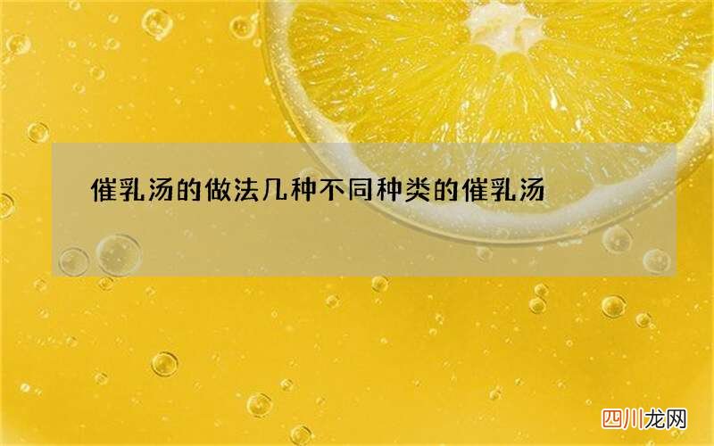 催乳汤的做法 几种不同种类的催乳汤