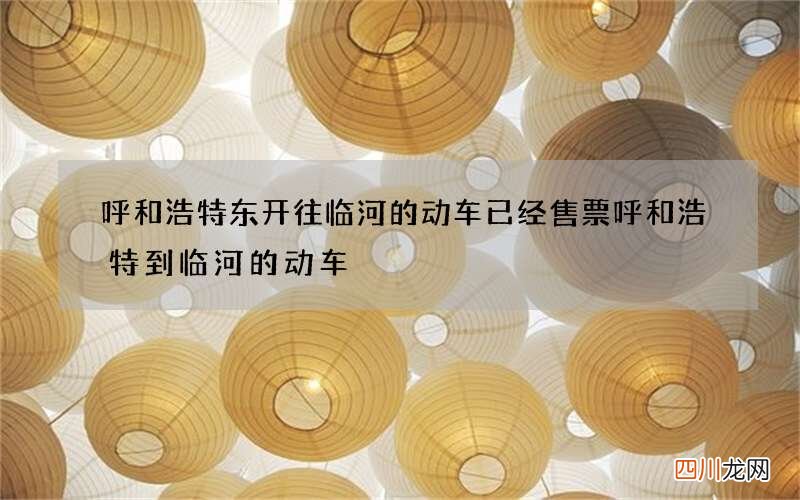 呼和浩特东开往临河的动车已经售票 呼和浩特到临河的动车