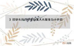 3招穿衣技巧秒变白美人 衣服变白小妙招