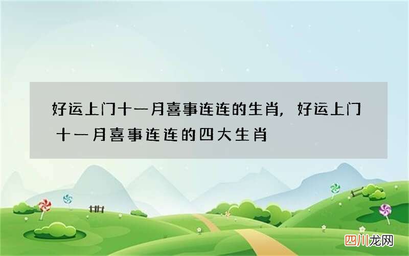 好运上门十一月喜事连连的生肖,好运上门十一月喜事连连的四大生肖