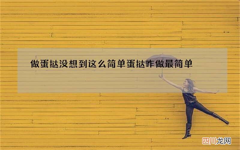做蛋挞没想到这么简单 蛋挞咋做最简单