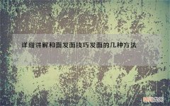 详细讲解和面发面技巧 发面的几种方法