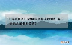 「英语翻译」当你用英语翻译的时候，是不是也会闹很多笑话？