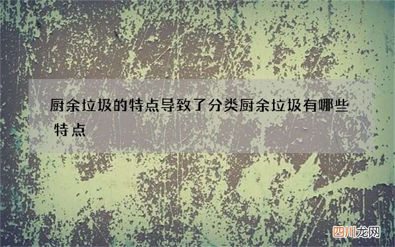 厨余垃圾的特点导致了分类 厨余垃圾有哪些特点