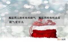 属鼠男人的性格和脾气,属鼠男性格特点及脾气是什么