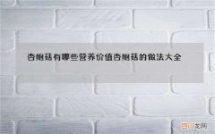 杏鲍菇有哪些营养价值 杏鲍菇的做法大全