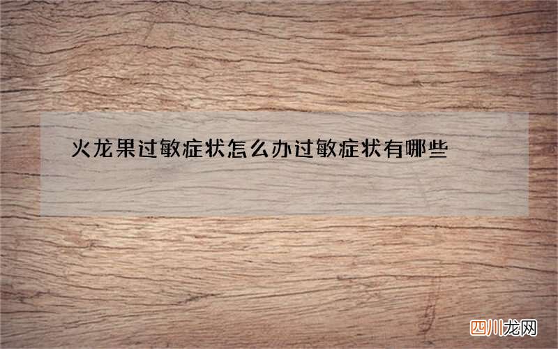 火龙果过敏症状怎么办 过敏症状有哪些