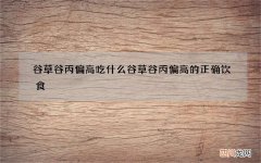 谷草谷丙偏高吃什么 谷草谷丙偏高的正确饮食
