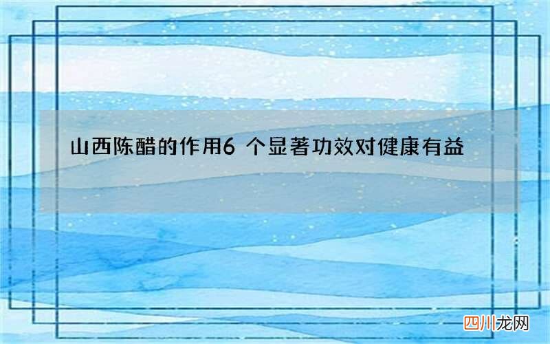 山西陈醋的作用 6个显著功效对健康有益