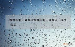 螺蛳粉的正确煮法 螺蛳粉的正确煮法一次性看完