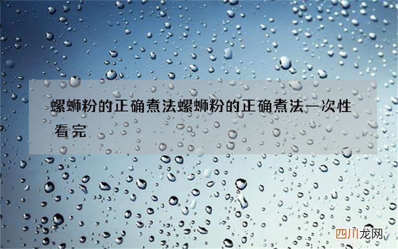 螺蛳粉的正确煮法 螺蛳粉的正确煮法一次性看完