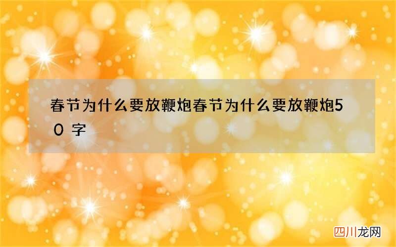 春节为什么要放鞭炮 春节为什么要放鞭炮50字