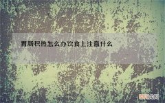 胃肠积热怎么办 饮食上注意什么