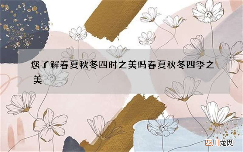 您了解春夏秋冬四时之美吗 春夏秋冬四季之美