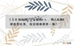158妹妹和170姐姐pk，俩人连换5套造型比美，你觉得谁更胜一筹？
