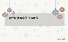 点评曾经的盗号神器 盗号 神器