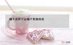 橘子皮是个宝 橘子里面的皮