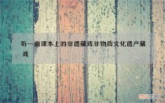 听一曲课本上的非遗藏戏 非物质文化遗产藏戏