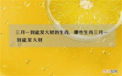 三月一到能发大财的生肖,哪些生肖三月一到能发大财
