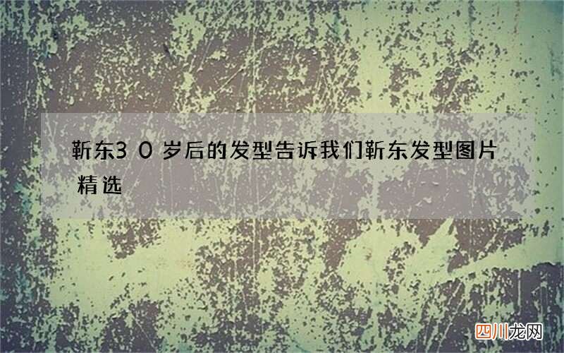 靳东30岁后的发型告诉我们 靳东发型图片精选