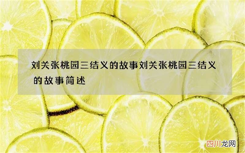 刘关张桃园三结义的故事 刘关张桃园三结义的故事简述