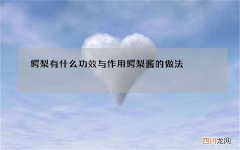 鳄梨有什么功效与作用 鳄梨酱的做法