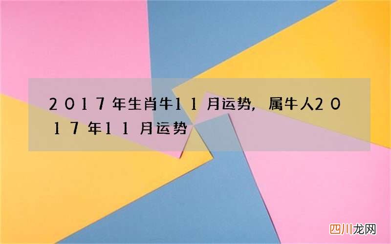 2017年生肖牛11月运势,属牛人2017年11月运势
