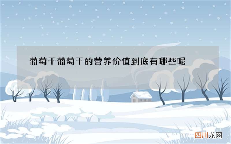 葡萄干 葡萄干的营养价值到底有哪些呢