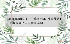 文玩的故事25——成本十块，小众菩提手工教程来了——与众不同