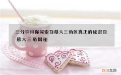 三分钟带你探索百慕大三角区真正的秘密 百慕大三角揭秘