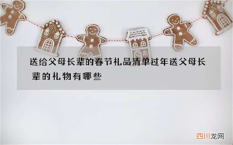 送给父母长辈的春节礼品清单 过年送父母长辈的礼物有哪些