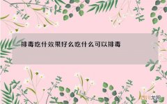 排毒吃什效果好么 吃什么可以排毒
