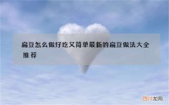 扁豆怎么做好吃又简单 最新的扁豆做法大全推荐