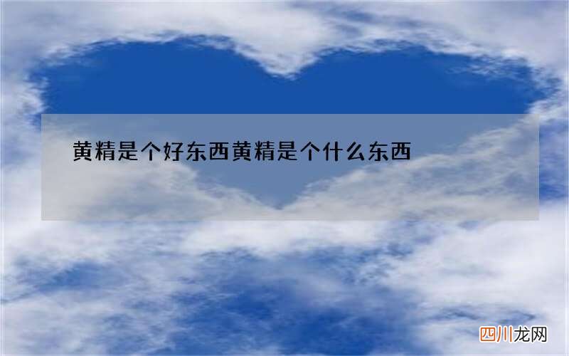 黄精是个好东西 黄精是个什么东西