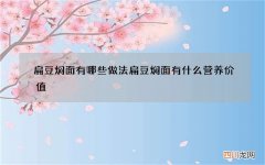 扁豆焖面有哪些做法 扁豆焖面有什么营养价值