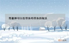 肾囊肿可以吃带鱼吗 带鱼的做法
