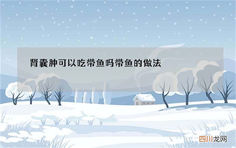 肾囊肿可以吃带鱼吗 带鱼的做法
