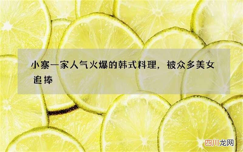 小寨一家人气火爆的韩式料理，被众多美女追捧