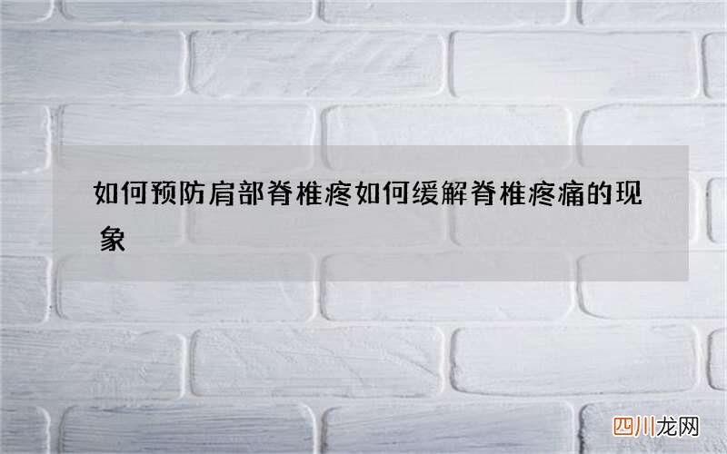 如何预防肩部脊椎疼 如何缓解脊椎疼痛的现象