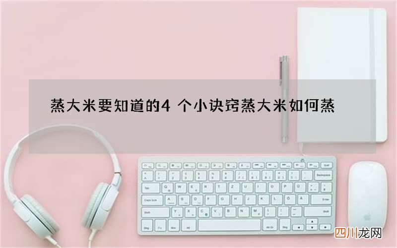 蒸大米要知道的4个小诀窍 蒸大米如何蒸