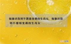 做事讲原则不愿意变通的生肖女,做事讲原则不懂得变通的生肖女