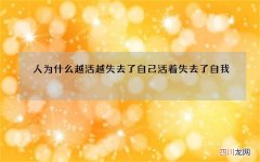 人为什么越活越失去了自己 活着失去了自我