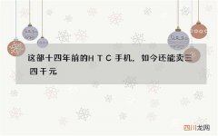 这部十四年前的HTC手机，如今还能卖三四千元