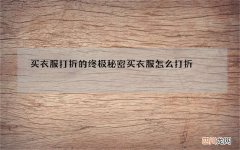 买衣服打折的终极秘密 买衣服怎么打折