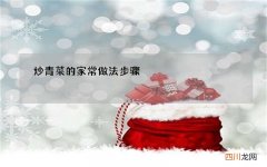 炒青菜的家常做法步骤