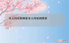 令人向往的国家 令人向往的国家 英语