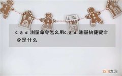 cad测量命令怎么用 cad测量快捷键命令是什么